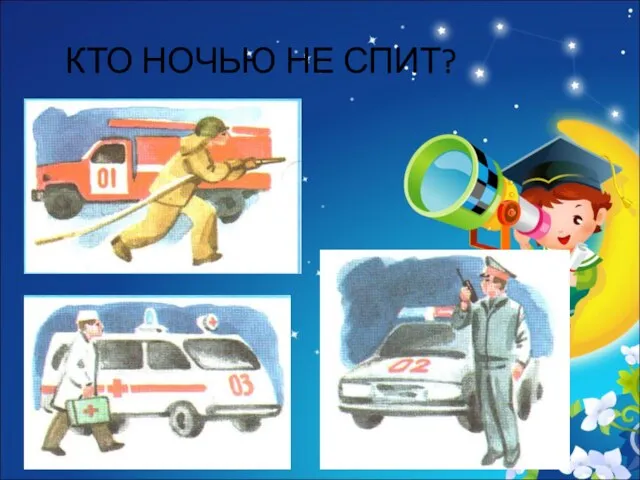 КТО НОЧЬЮ НЕ СПИТ?