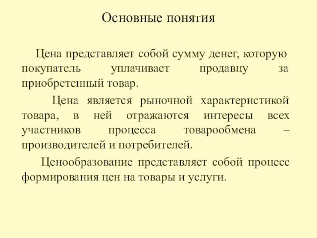 Основные понятия Цена представляет собой сумму денег, которую покупатель уплачивает продавцу за