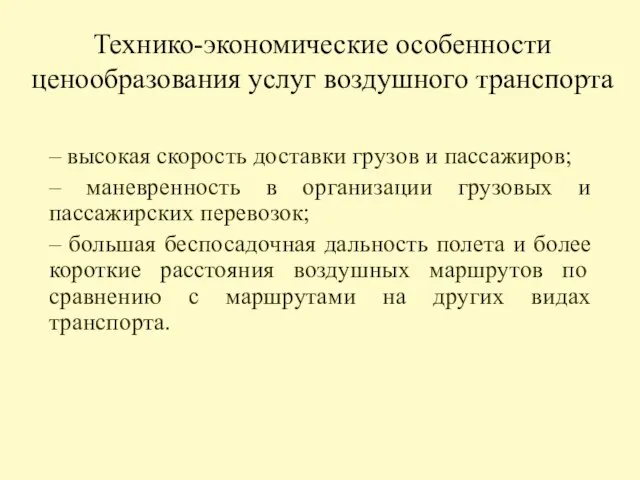 Технико-экономические особенности ценообразования услуг воздушного транспорта – высокая скорость доставки грузов и