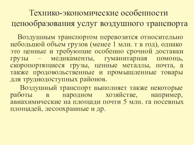 Технико-экономические особенности ценообразования услуг воздушного транспорта Воздушным транспортом перевозится относительно небольшой объем