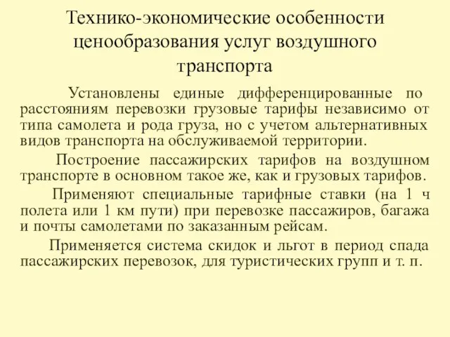 Технико-экономические особенности ценообразования услуг воздушного транспорта Установлены единые дифференцированные по расстояниям перевозки