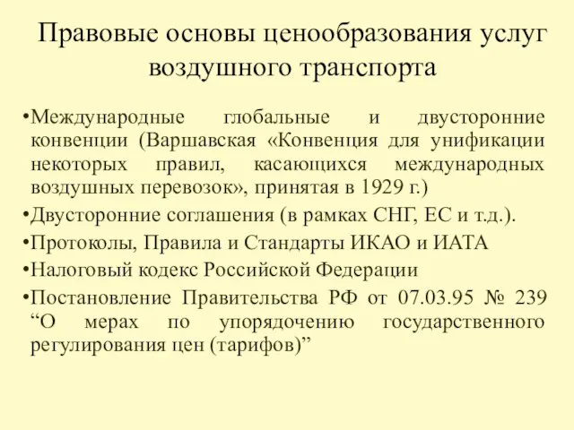 Правовые основы ценообразования услуг воздушного транспорта Международные глобальные и двусторонние конвенции (Варшавская