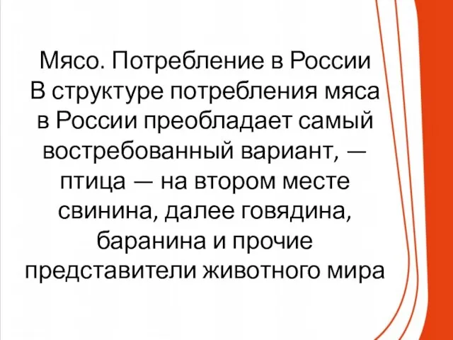 Мясо. Потребление в России В структуре потребления мяса в России преобладает самый