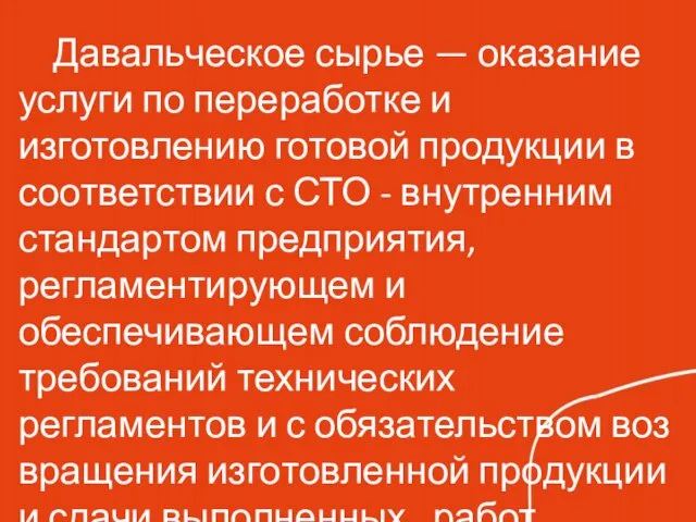 Да­валь­че­ское сырье — оказание услуги по переработке и изготовлению готовой продукции в