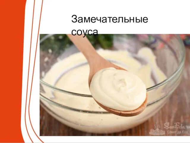 Замечательные соуса