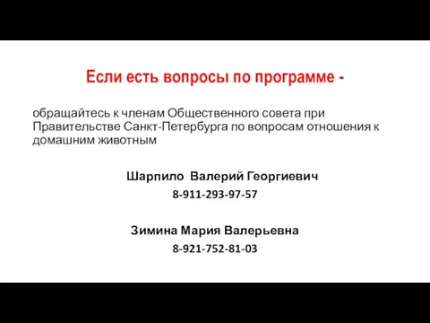 Если есть вопросы по программе - обращайтесь к членам Общественного совета при