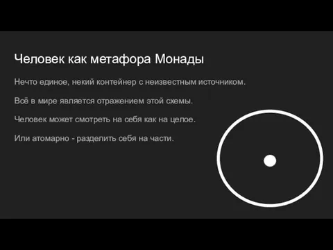 Человек как метафора Монады Нечто единое, некий контейнер с неизвестным источником. Всё