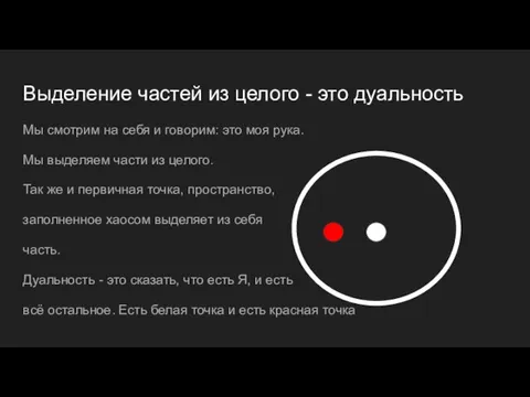 Выделение частей из целого - это дуальность Мы смотрим на себя и