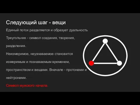 Следующий шаг - вещи Единый поток разделяется и образует дуальность Треугольник -