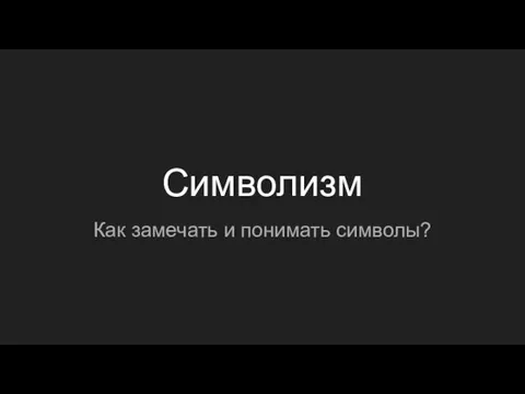 Символизм Как замечать и понимать символы?