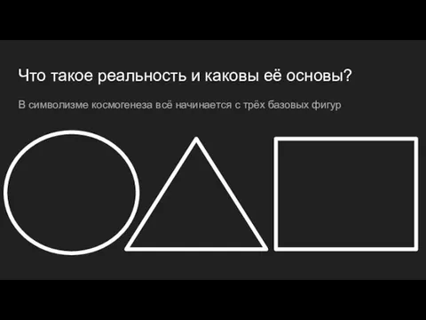 Что такое реальность и каковы её основы? В символизме космогенеза всё начинается с трёх базовых фигур