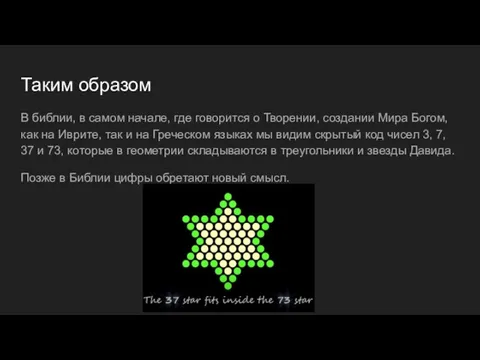 Таким образом В библии, в самом начале, где говорится о Творении, создании