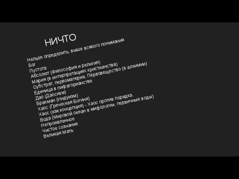 НИЧТО Нельзя определить, выше всякого понимания Бог Пустота Абсолют (Философия и религия)