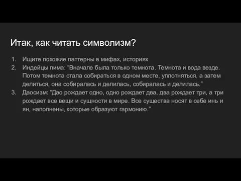 Итак, как читать символизм? Ищите похожие паттерны в мифах, историях Индейцы пима: