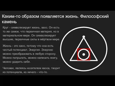 Каким-то образом появляется жизнь. Философский камень Круг - символизирует жизнь, хаос. Он