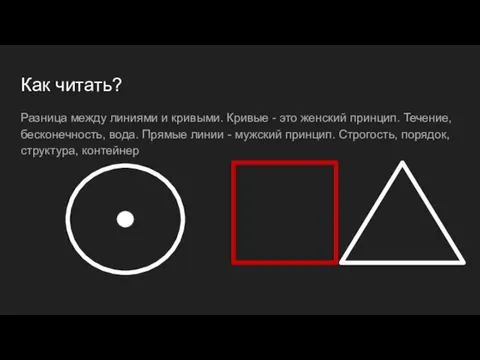 Как читать? Разница между линиями и кривыми. Кривые - это женский принцип.