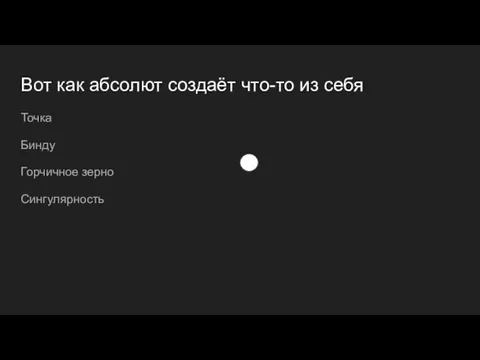 Вот как абсолют создаёт что-то из себя Точка Бинду Горчичное зерно Сингулярность