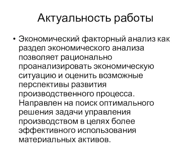 Актуальность работы Экономический факторный анализ как раздел экономического анализа позволяет рационально проанализировать