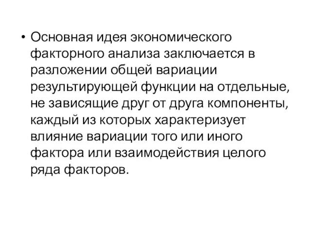 Основная идея экономического факторного анализа заключается в разложении общей вариации результирующей функции