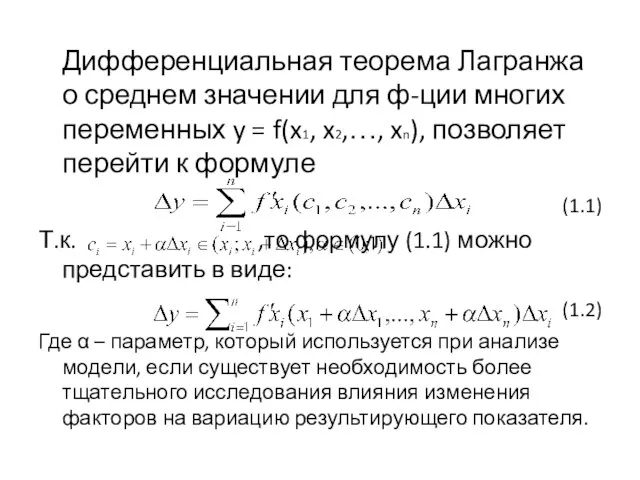 Дифференциальная теорема Лагранжа о среднем значении для ф-ции многих переменных y =