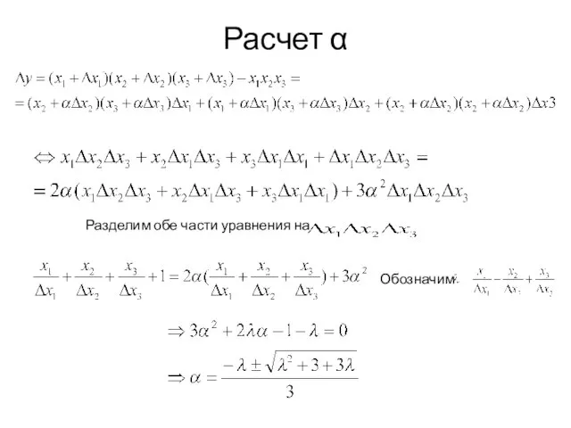 Расчет α Разделим обе части уравнения на Обозначим
