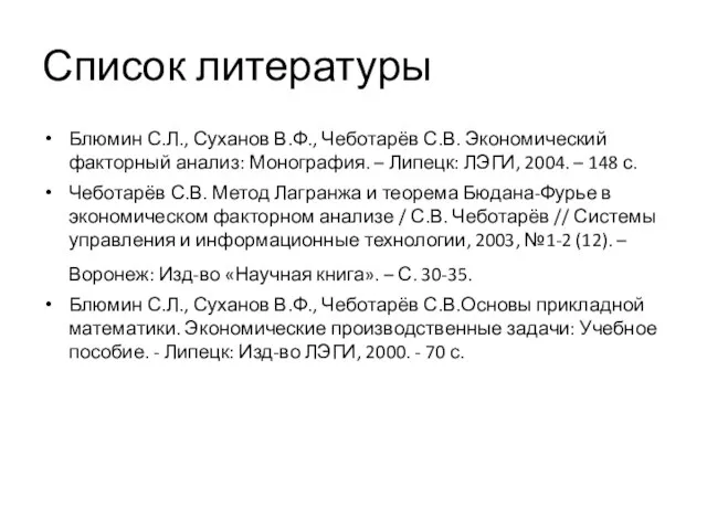 Список литературы Блюмин С.Л., Суханов В.Ф., Чеботарёв С.В. Экономический факторный анализ: Монография.