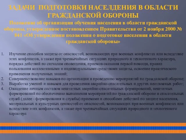 ЗАДАЧИ ПОДГОТОВКИ НАСЕЛДЕНИЯ В ОБЛАСТИ ГРАЖДАНСКОЙ ОБОРОНЫ Положение об организации обучения населения