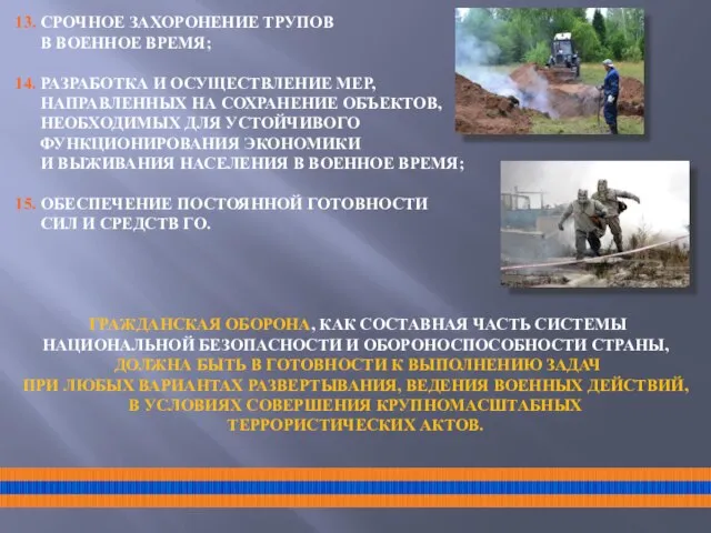 13. СРОЧНОЕ ЗАХОРОНЕНИЕ ТРУПОВ В ВОЕННОЕ ВРЕМЯ; 14. РАЗРАБОТКА И ОСУЩЕСТВЛЕНИЕ МЕР,