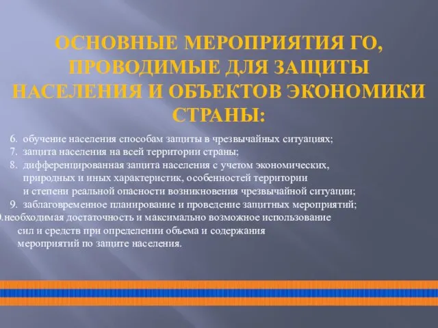 ОСНОВНЫЕ МЕРОПРИЯТИЯ ГО, ПРОВОДИМЫЕ ДЛЯ ЗАЩИТЫ НАСЕЛЕНИЯ И ОБЪЕКТОВ ЭКОНОМИКИ СТРАНЫ: 6.