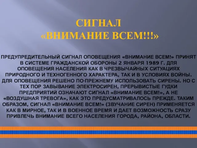 ПРЕДУПРЕДИТЕЛЬНЫЙ СИГНАЛ ОПОВЕЩЕНИЯ «ВНИМАНИЕ ВСЕМ!» ПРИНЯТ В СИСТЕМЕ ГРАЖДАНСКОЙ ОБОРОНЫ 2 ЯНВАРЯ