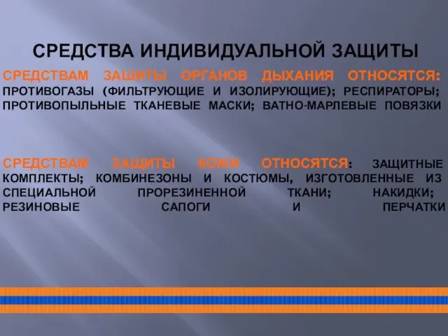 СРЕДСТВАМ ЗАШИТЫ ОРГАНОВ ДЫХАНИЯ ОТНОСЯТСЯ: ПРОТИВОГАЗЫ (ФИЛЬТРУЮЩИЕ И ИЗОЛИРУЮЩИЕ); РЕСПИРАТОРЫ; ПРОТИВОПЫЛЬНЫЕ ТКАНЕВЫЕ