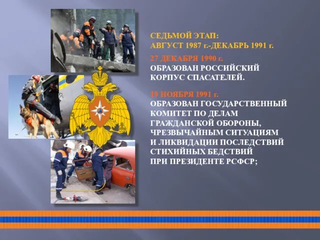 СЕДЬМОЙ ЭТАП: АВГУСТ 1987 г.-ДЕКАБРЬ 1991 г. 19 НОЯБРЯ 1991 г. ОБРАЗОВАН