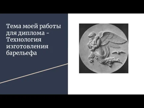 Тема моей работы для диплома - Технология изготовления барельефа