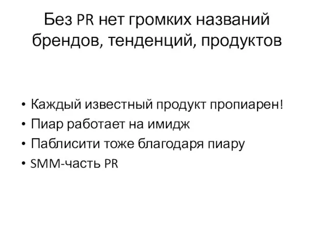 Без PR нет громких названий брендов, тенденций, продуктов Каждый известный продукт пропиарен!