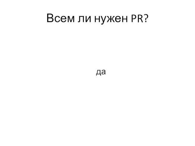 Всем ли нужен PR? да