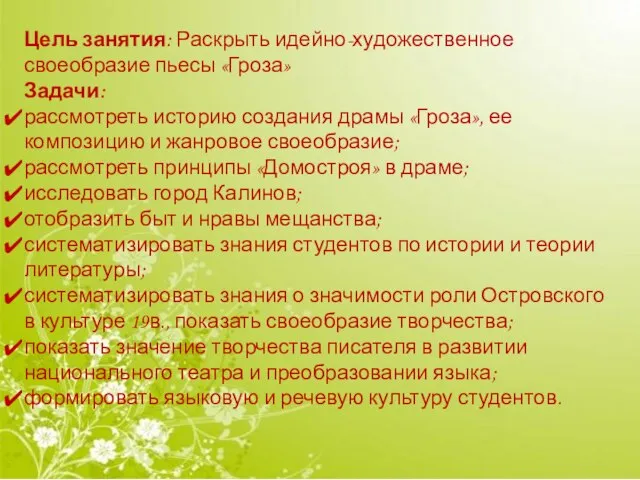 Цель занятия: Раскрыть идейно-художественное своеобразие пьесы «Гроза» Задачи: рассмотреть историю создания драмы