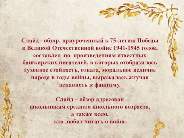 Слайд - обзор, приуроченный к 75-летию Победы в Великой Отечественной войне 1941-1945