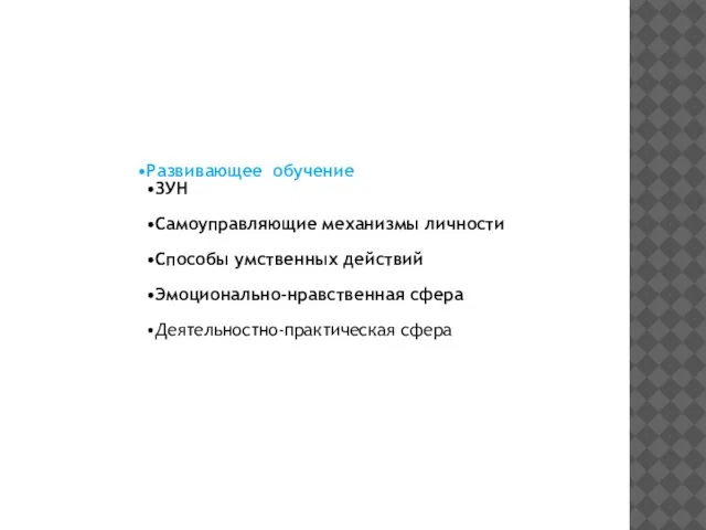 Развивающее обучение ЗУН Самоуправляющие механизмы личности Способы умственных действий Эмоционально-нравственная сфера Деятельностно-практическая сфера