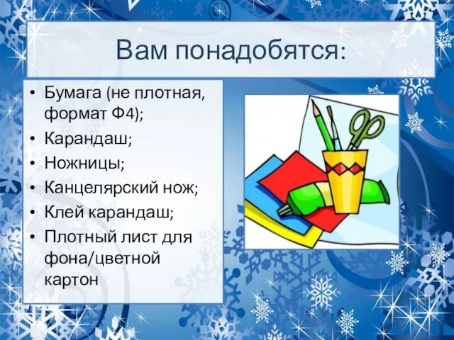 Вам понадобятся: Бумага (не плотная, формат Ф4); Карандаш; Ножницы; Канцелярский нож; Клей