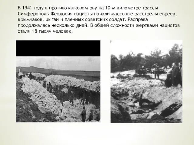 В 1941 году в противотанковом рву на 10-м километре трассы Симферополь-Феодосия нацисты