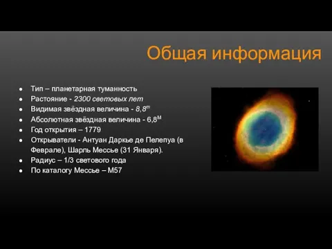 Общая информация Тип – планетарная туманность Растояние - 2300 световых лет Видимая