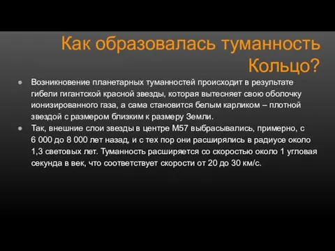 Возникновение планетарных туманностей происходит в результате гибели гигантской красной звезды, которая вытесняет