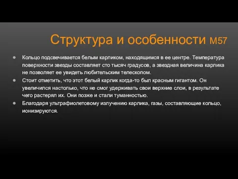 Структура и особенности M57 Кольцо подсвечивается белым карликом, находящимся в ее центре.