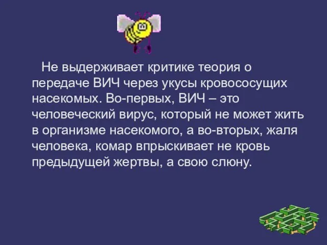 Не выдерживает критике теория о передаче ВИЧ через укусы кровососущих насекомых. Во-первых,