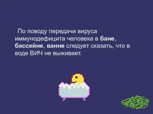 По поводу передачи вируса иммунодефицита человека в бане, бассейне, ванне следует сказать,