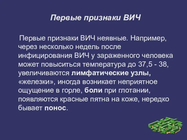 Первые признаки ВИЧ Первые признаки ВИЧ неявные. Например, через несколько недель после