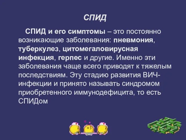 СПИД СПИД и его симптомы – это постоянно возникающие заболевания: пневмония, туберкулез,