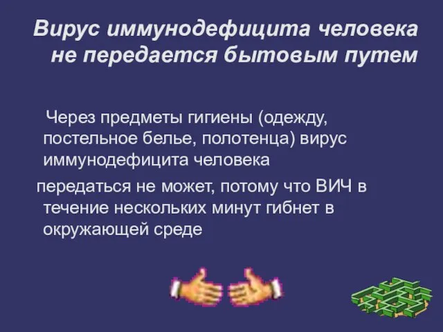 Вирус иммунодефицита человека не передается бытовым путем Через предметы гигиены (одежду, постельное