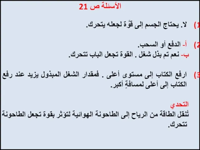 الأسئلة ص 21 لا. يحتاج الجسم إلى قوَّة لجعله يتحرك. أ- الدفع