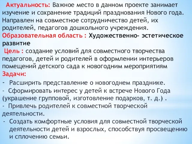 Актуальность: Важное место в данном проекте занимает изучение и сохранение традиций празднования